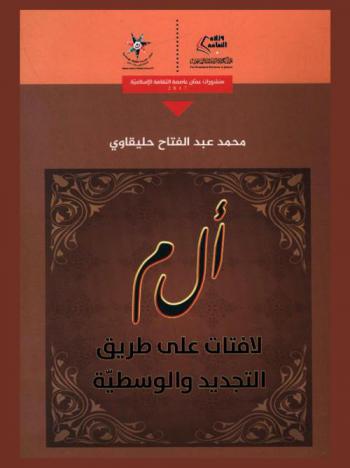  أ ل م : لافتات على طريق التجديد والوسطية