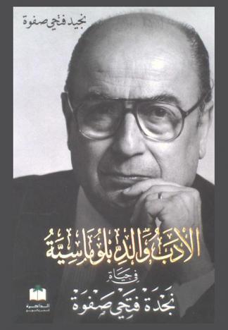 الأدب والدبلوماسية في حياة نجدة فتحي صفوة