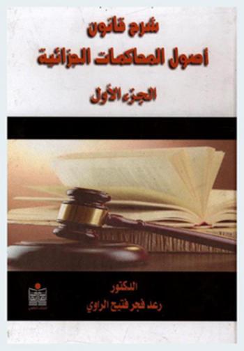  شرح قانون أصول المحاكمات الجزائية