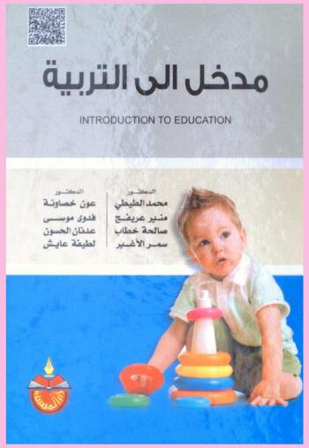 مدخل إلى التربية = Introduction to education