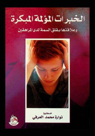  الخبرات المؤلمة المبكرة وعلاقتها بقلق السمة لدى المراهقين