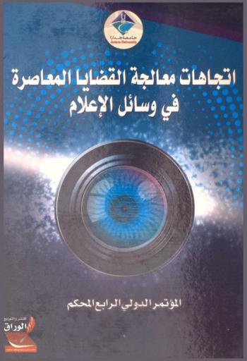  اتجاهات معالجة القضايا المعاصرة في وسائل الإعلام : المؤتمر الدولي الرابع