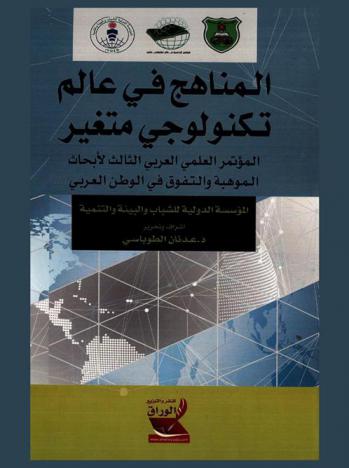 المناهج في عالم تكنولوجي متغير : المؤتمر العلمي العربي الثالث لأبحاث الموهبة والتفوق في الوطن العربي