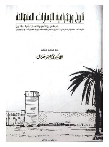 تاريخ وجغرافية الإمارات المتصالحة في القرنين الثامن والتاسع عشر الميلاديين في كتاب السجل التاريخي للخليج وعمان وأواسط الجزيرة العربية
