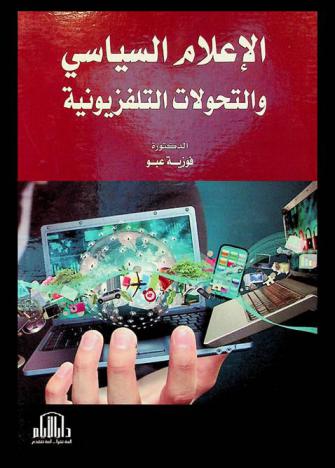  الإعلام السياسي والتحولات التلفزيونية