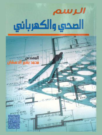  الرسم الصحي والكهربائي = Plumbing and electrical drawing