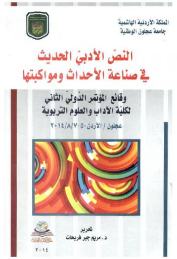  النص الأدبي الحديث في صناعة الأحداث ومواكبتها : وقائع المؤتمر الدولي الثاني لكلية الآداب والعلوم التربوية، عجلون-الأردن، 5-7 أب 2014
