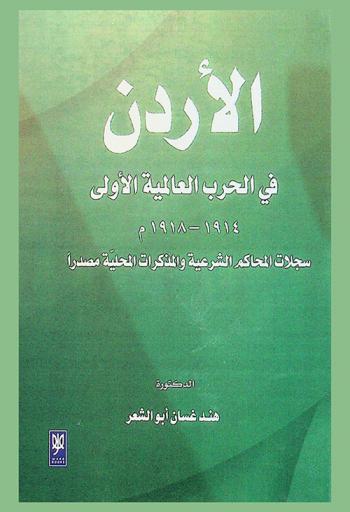  الأردن في الحرب العالمية الأولى (1914-1918 م) : سجلات المحاكم الشرعية والمذكرات المحلية مصدرا