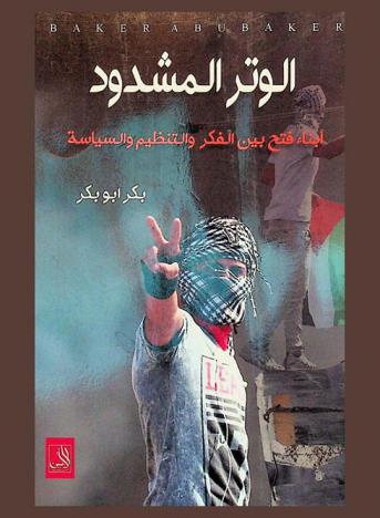  الوتر المشدود : أبناء \فتح\ بين الفكر والتنظيم والسياسة