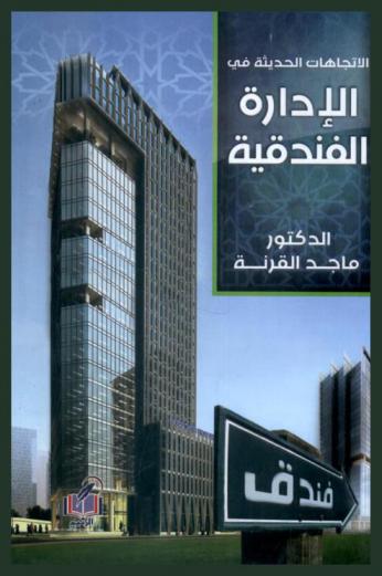  الاتجاهات الحديثة في الإدارة الفندقية