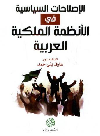 الإصلاحات السياسية في الأنظمة الملكية العربية