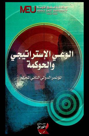  الوعي الاستراتيجي والحوكمة : المؤتمر الدولي الثاني