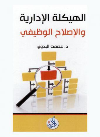  الهيكلة الإدارية والإصلاح الوظيفي