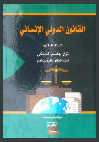 القانون الدولي الإنساني = Droit international humanitaire