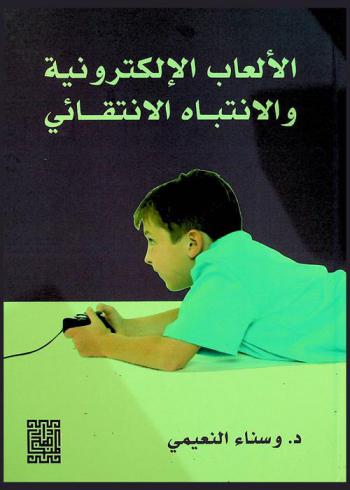  الألعاب الإلكترونية والانتباه الانتقائي