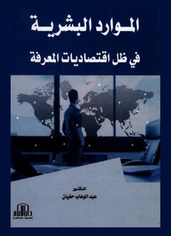  الموارد البشرية في ظل اقتصاديات المعرفة