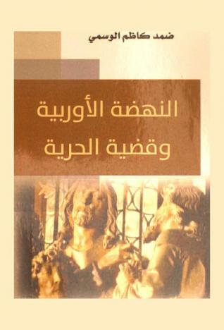  النهضة الأوربية وقضية الحرية