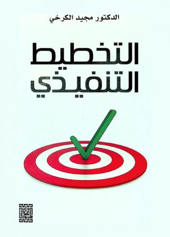  التخطيط التنفيذي