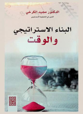  البناء الاستراتيجي والوقت = Strategic building & time