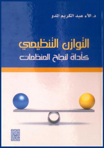  التوازن التنظيمي كأداة لنجاح المنظمات