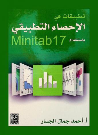  تطبيقات في الإحصاء التطبيقي Minitab 17