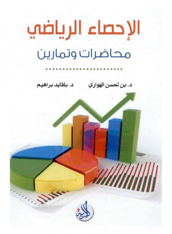  الإحصاء الرياضي : -محاضرات وتمارين-