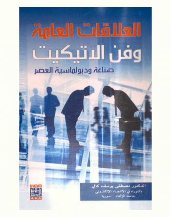  العلاقات العامة وفن الإتيكيت : صناعة ودبلوماسية العصر