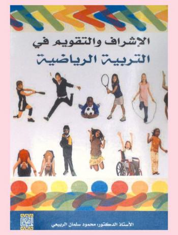 الإشراف والتقويم في التربية الرياضية