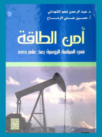  أمن الطاقة في السياسة الروسية بعد عام 2013