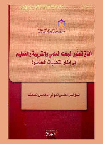 آفاق تطور البحث العلمي والتربية والتعليم في إطار التحديات المعاصرة : المؤتمر العلمي الدولي الخامس المحكم