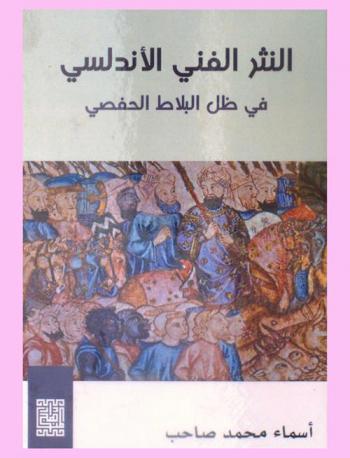  النثر الفني الأندلسي في ظل البلاط الحفصي