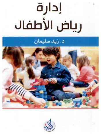  إدارة رياض الأطفال