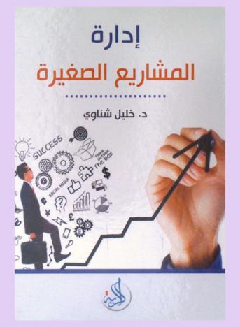  إدارة المشاريع الصغيرة