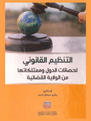  التنظيم القانوني لحصانات الدول وممتلكاتها من الولاية القضائية