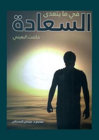 ‫في ما يتعدى السعادة