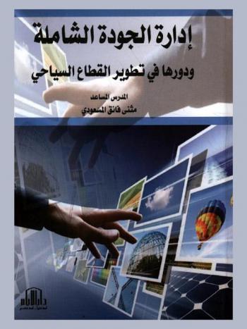  إدارة الجودة الشاملة ودورها في تطوير القطاع السياحي