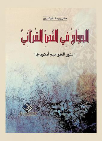  الحجاج في النص القرآني : (سور الحواميم أنموذجا)