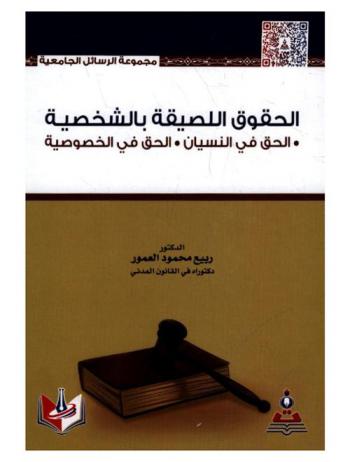  ‫الحقوق اللصيقة بالشخصية : الحق في النسيان، الحق في الخصوصية = Personality rights : the right to be forgotten, the right to privacy