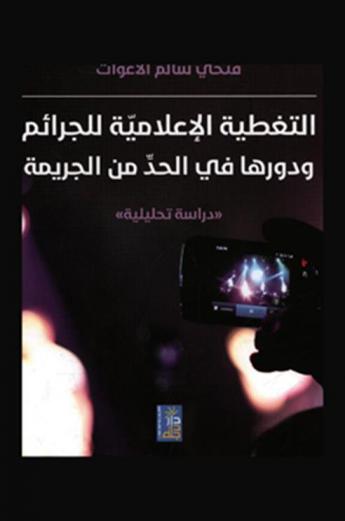  التغطية الإعلامية للجرائم ودورها في الحد من الجريمة = The media coverage for crimes role in reducing crime : \an analytical study\