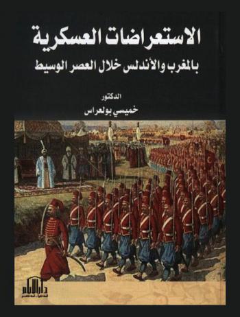  ‏الاستعراضات العسكرية بالمغرب والأندلس خلال العصر الوسيط