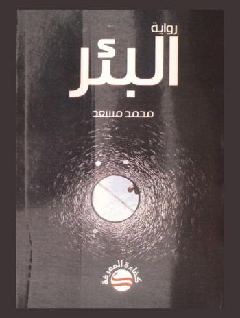 البئر : رواية
