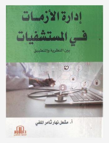  ‏إدارة الأزمات في المستشفيات بين النظرية والتطبيق