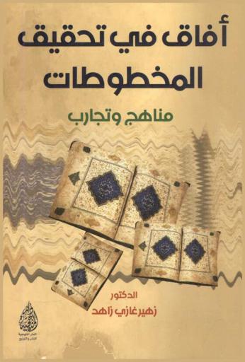  ‏آفاق في تحقيق المخطوطات : ‏مناهج وتجارب
