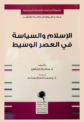  الإسلام والسياسة في العصر الوسيط