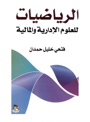  الرياضيات للعلوم الإدارية والمالية