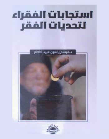  استجابات الفقراء لتحديات الفقر