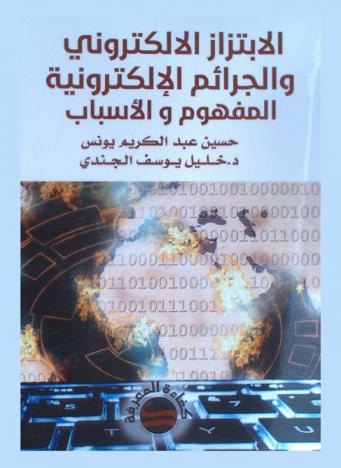 الابتزاز الإلكتروني والجرائم الإلكترونية : المفهوم والأسباب