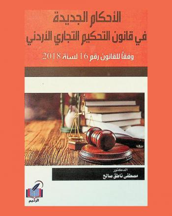  الأحكام الجديدة في قانون التحكيم التجاري الأردني وفقا للقانون رقم 16 لسنة 2018 : (دراسة مقارنة)