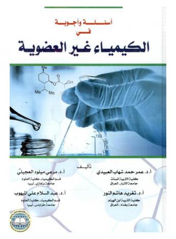  أسئلة وأجوبة في الكيمياء غير العضوية