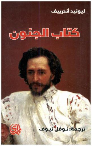 كتاب الجنون : (أربع قصص طويلة)